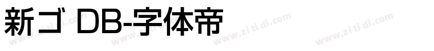 新ゴ DB字体转换